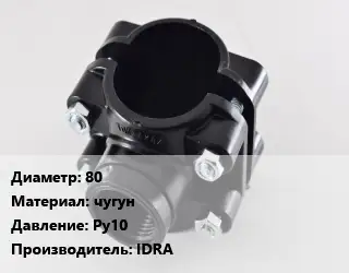 Седелка 80 чугун Ру10 IDRA